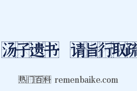 汤子遗书·请旨行取疏是什么意思的图片